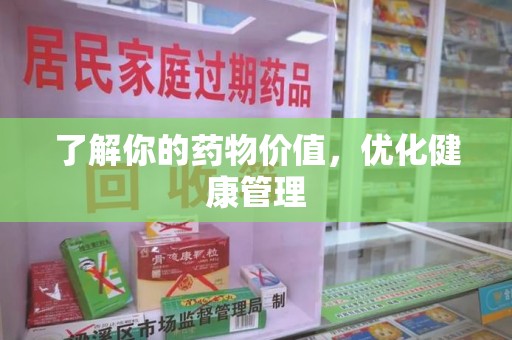 衡阳了解你的药物价值，优化健康管理