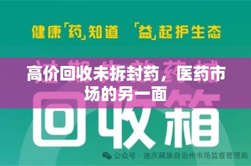衡阳高价回收未拆封药，医药市场的另一面