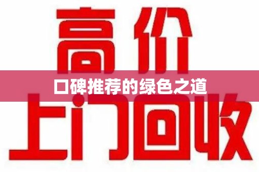 衡阳口碑推荐的绿色之道