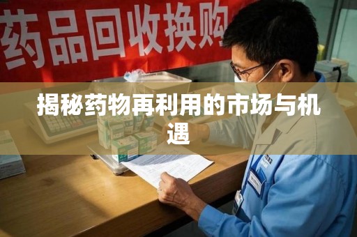 衡阳揭秘药物再利用的市场与机遇
