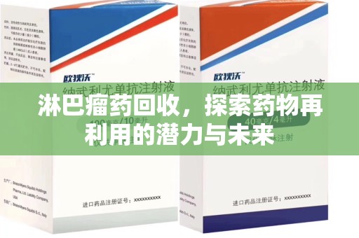 衡阳淋巴瘤药回收，探索药物再利用的潜力与未来