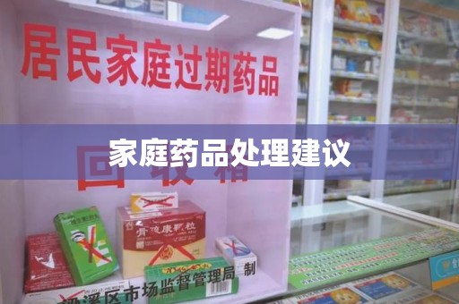 衡阳家庭药品处理建议