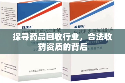 衡阳探寻药品回收行业，合法收药资质的背后