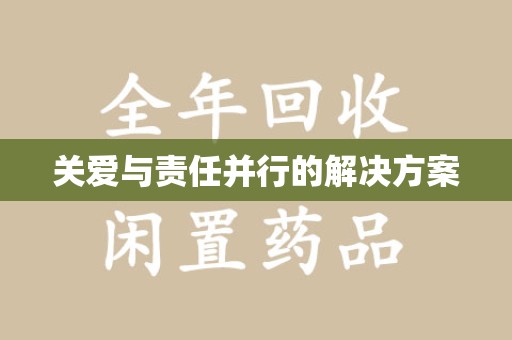 衡阳关爱与责任并行的解决方案