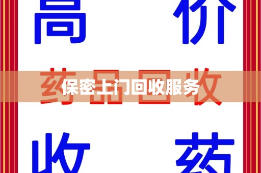 衡阳保密上门回收服务