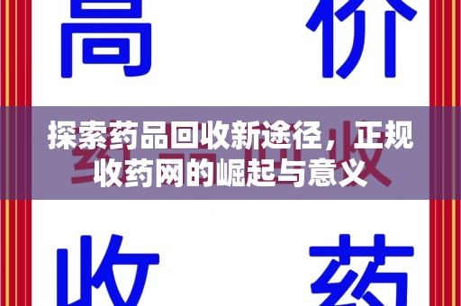 衡阳探索药品回收新途径，正规收药网的崛起与意义