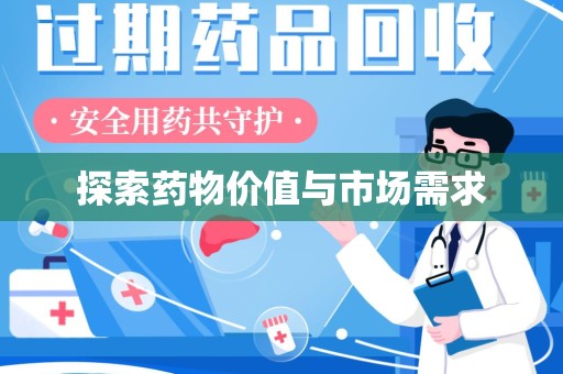 衡阳探索药物价值与市场需求