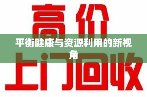 衡阳平衡健康与资源利用的新视角