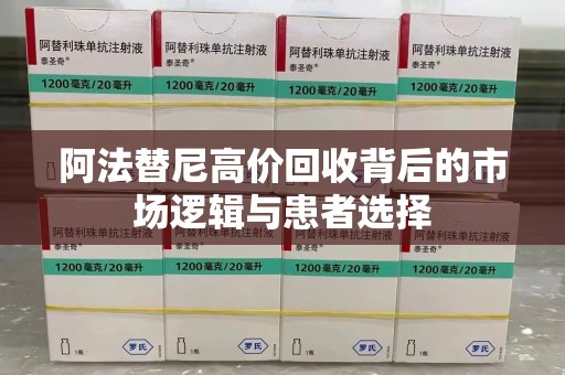 衡阳阿法替尼高价回收背后的市场逻辑与患者选择