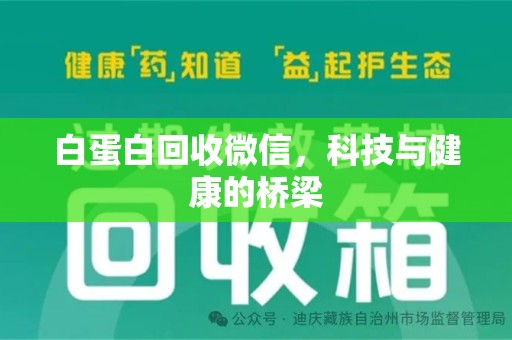 衡阳白蛋白回收微信，科技与健康的桥梁