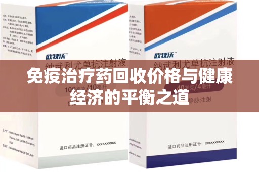 衡阳免疫治疗药回收价格与健康经济的平衡之道