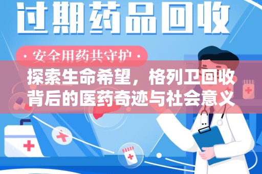 衡阳探索生命希望，格列卫回收背后的医药奇迹与社会意义