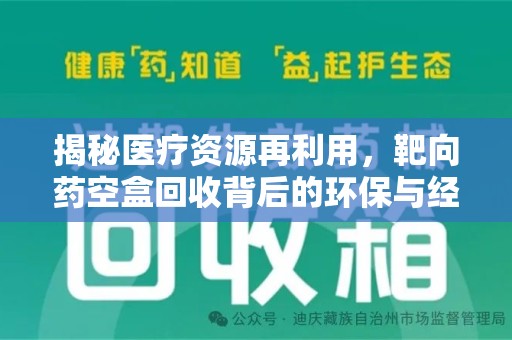 衡阳揭秘医疗资源再利用，靶向药空盒回收背后的环保与经济价值