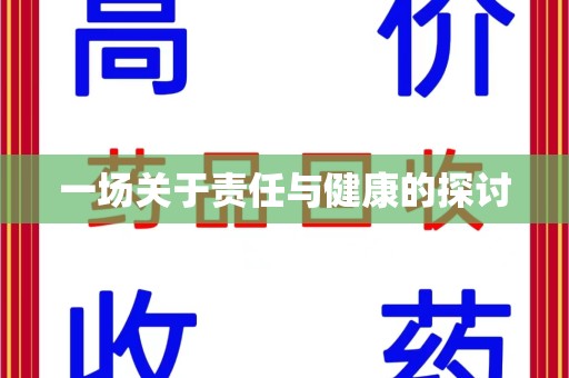 衡阳一场关于责任与健康的探讨