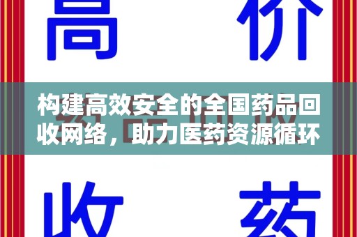 衡阳构建高效安全的全国药品回收网络，助力医药资源循环利用