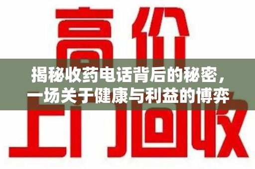 衡阳揭秘收药电话背后的秘密，一场关于健康与利益的博弈