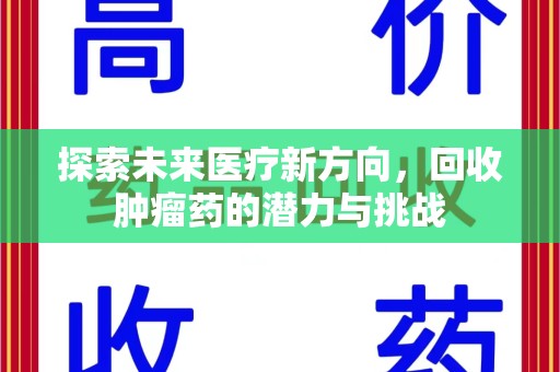 衡阳探索未来医疗新方向，回收肿瘤药的潜力与挑战