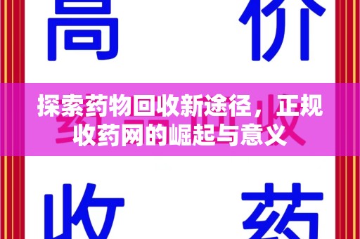 衡阳探索药物回收新途径，正规收药网的崛起与意义