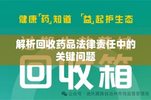 衡阳解析回收药品法律责任中的关键问题