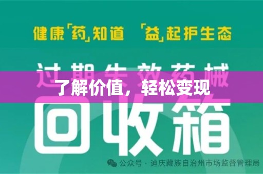 衡阳了解价值，轻松变现