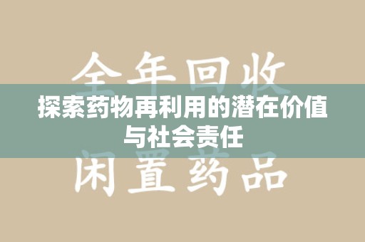 衡阳探索药物再利用的潜在价值与社会责任