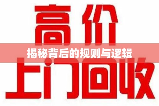 衡阳揭秘背后的规则与逻辑