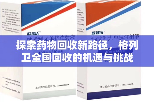 衡阳探索药物回收新路径，格列卫全国回收的机遇与挑战