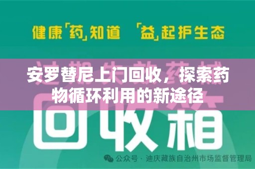 衡阳安罗替尼上门回收，探索药物循环利用的新途径