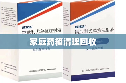 衡阳家庭药箱清理回收