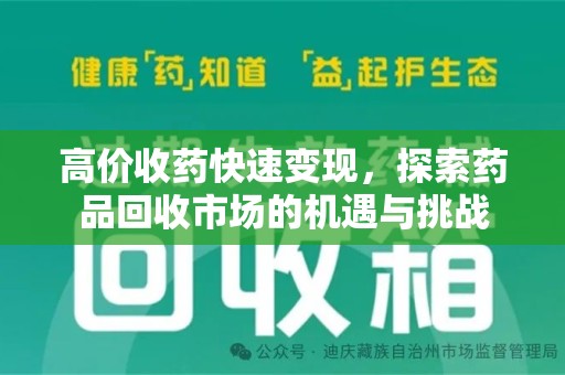 衡阳高价收药快速变现，探索药品回收市场的机遇与挑战