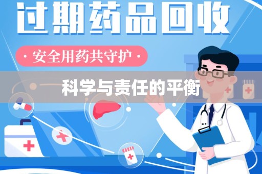 衡阳科学与责任的平衡
