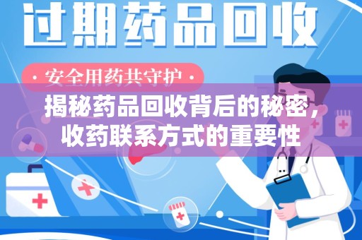 衡阳揭秘药品回收背后的秘密，收药联系方式的重要性