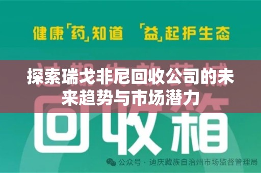 衡阳探索瑞戈非尼回收公司的未来趋势与市场潜力
