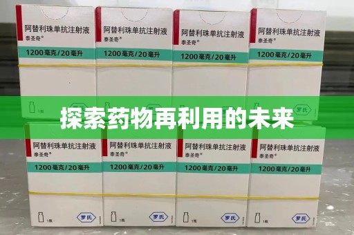 衡阳探索药物再利用的未来