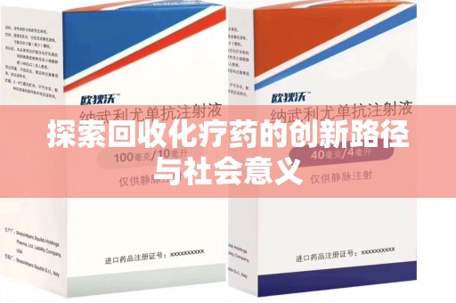 衡阳探索回收化疗药的创新路径与社会意义