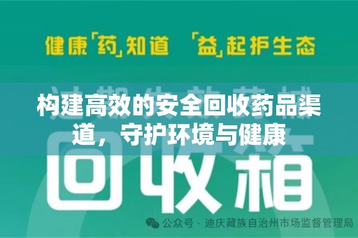 衡阳构建高效的安全回收药品渠道，守护环境与健康