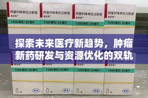 衡阳探索未来医疗新趋势，肿瘤新药研发与资源优化的双轨并行