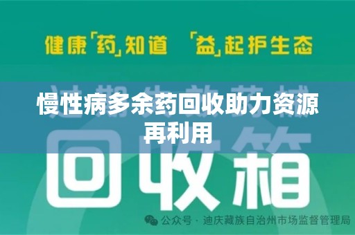 衡阳慢性病多余药回收助力资源再利用