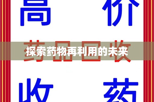 衡阳探索药物再利用的未来