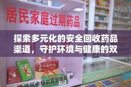 衡阳探索多元化的安全回收药品渠道，守护环境与健康的双赢之道