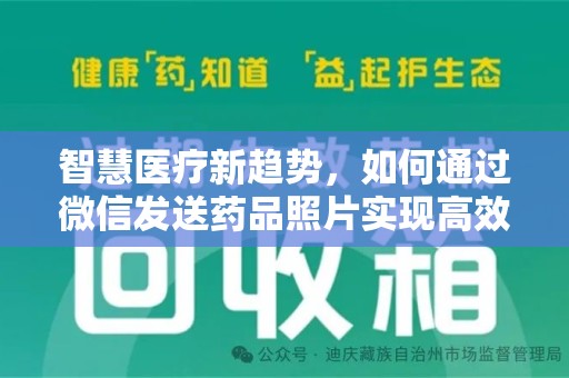 衡阳智慧医疗新趋势，如何通过微信发送药品照片实现高效健康管理