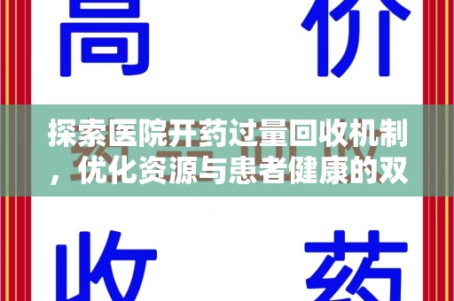 衡阳探索医院开药过量回收机制，优化资源与患者健康的双赢之道