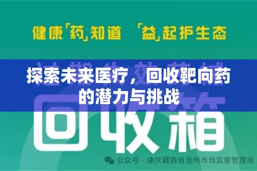 衡阳探索未来医疗，回收靶向药的潜力与挑战