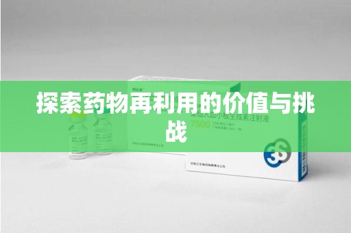 衡阳探索药物再利用的价值与挑战