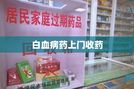 衡阳白血病药上门收药