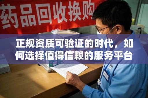 衡阳正规资质可验证的时代，如何选择值得信赖的服务平台？