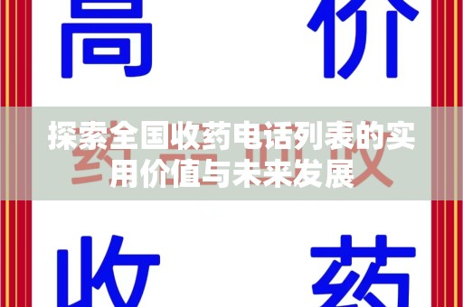 衡阳探索全国收药电话列表的实用价值与未来发展