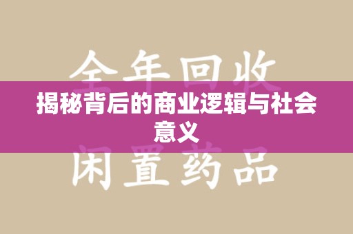 衡阳揭秘背后的商业逻辑与社会意义