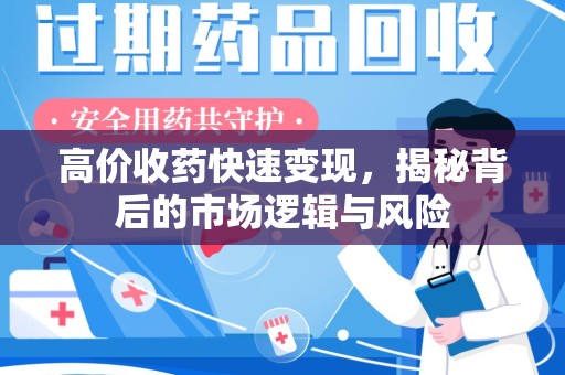 衡阳高价收药快速变现，揭秘背后的市场逻辑与风险