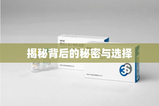 衡阳揭秘背后的秘密与选择